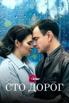 Сто дорог онлайн